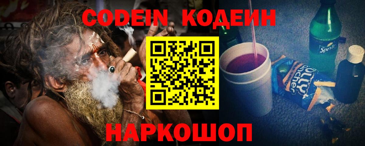 Кодеин Purple Drank  Вход с VPN  Махачкала 