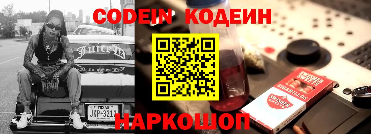 Кодеин Purple Drank Махачкала